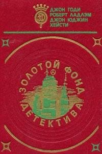 Zolotoy fond detektiva. Tom 10 Books