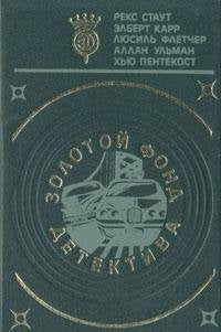 Zolotoy fond detektiva. Tom 15 Books