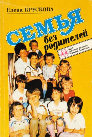 Semya bez roditeley: sotsialno-pedagogicheskaya sistema Germana Gmaynera Books