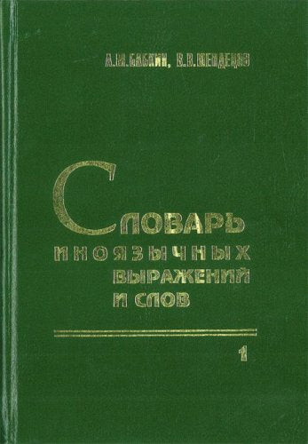Slovar inoyazychnyh vyrazheniy i slov (komplekt iz 3 knig) Books