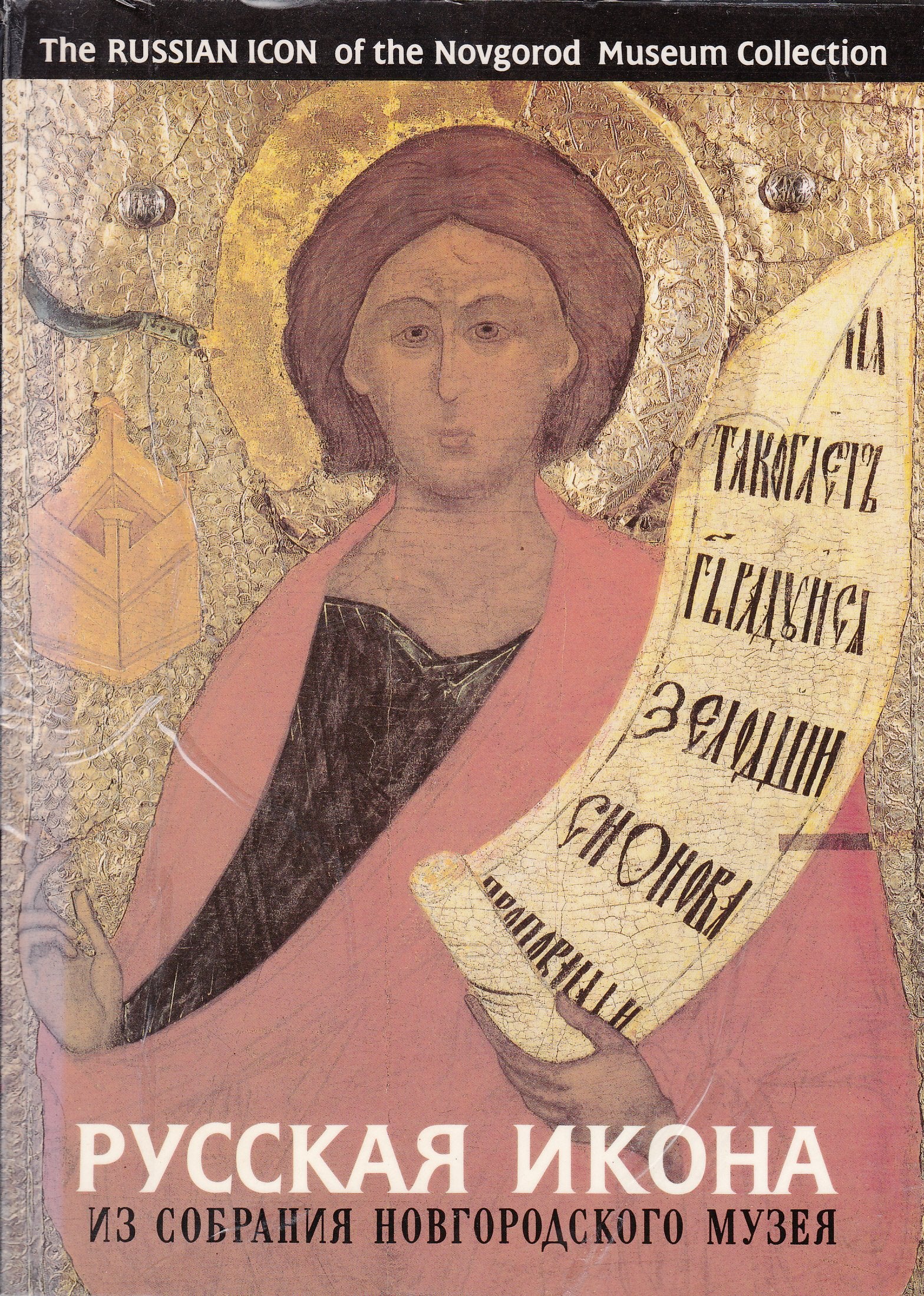 The Russian Icon of the Novgorod Museum Collection Film, Art & Culture