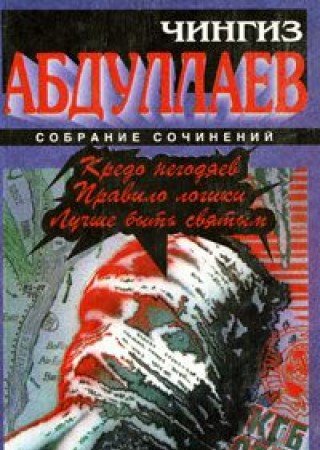 Kredo negodyaev. Pravilo logiki. Luchshe byt svyatym Books