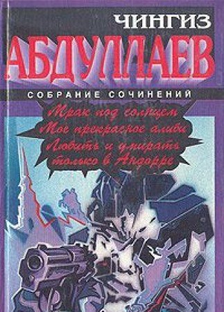 Mrak pod solntsem. Moe prekrasnoe alibi. Lyubit i umirat tolko v Andorre Books