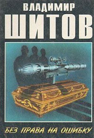 Bez prava na oshibku Books