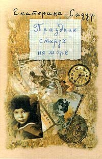Product Image: Prazdnik starukh na more (Russian Edition)