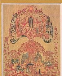 Novgorodskie skazki (Russian Edition) book