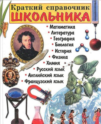 Kratkiy spravochnik shkolnika. 5-11 klassy Books