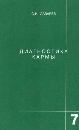 Diagnostika karmy (kniga sedmaya) Preodolenie chuv book