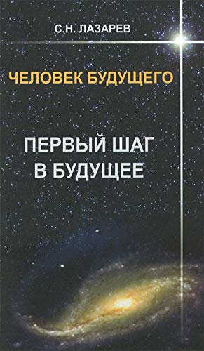 Chelovek budushhego. Pervyj shag v budushhe Books