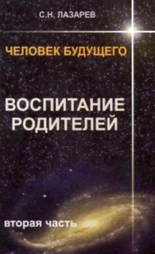 Chelovek buduschego. Vospitanie roditelei. Ch. 2 (in Russian) Books