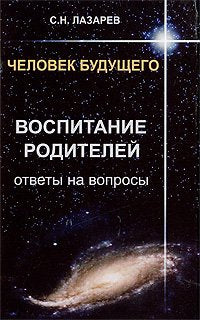 Chelovek buduschego Vospitanie roditelei Chast 3 in Russian Books