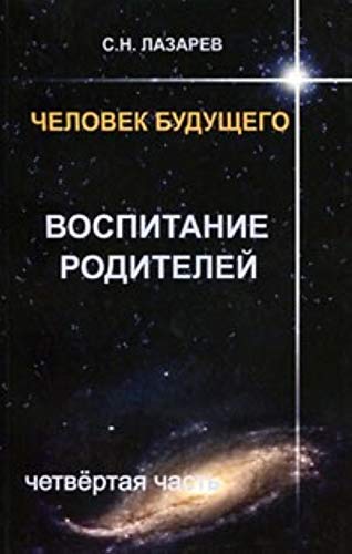 Chelovek buduschego. Vospitanie roditeley. Chast 4 Books