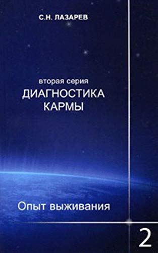 Diagnostika karmy vtoraja serija Opyt vyzhivanija Chastj 2 Books