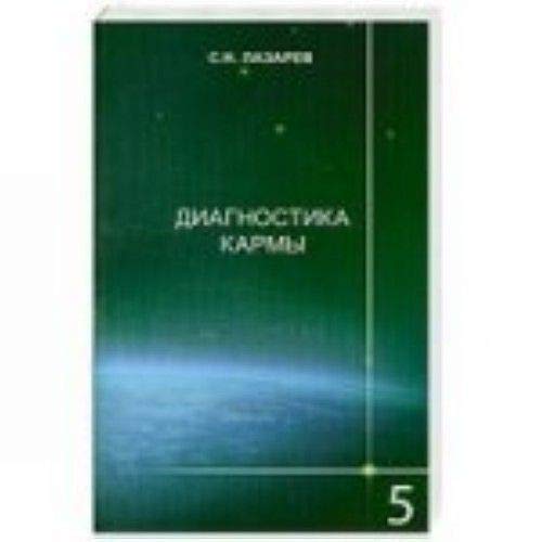 Diagnostika karmy. Kniga 5. Otvety na voprosy Books