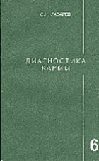 Product Image: Dilya.Lazarev.Diagnostika karmy.Kn.6