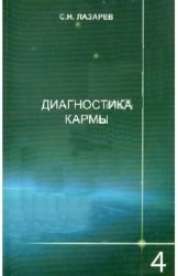 Product Image: Dilya.Lazarev.Diagnostika karmy.Kn.4 (16+)
