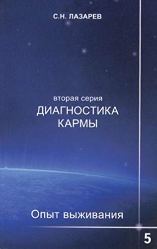 Dilya.Lazarev.Diagnostika karmy-2.Kn.5.Opyt vyzhivaniya Books