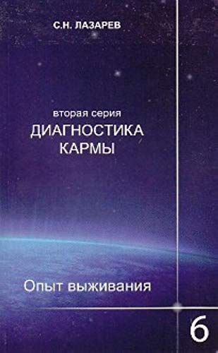 Diagnostika karmy. Vtoraya seriya. Opyt vyzhivaniya. Chast 6 book