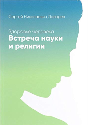 Zdorove cheloveka. Vstrecha nauki i religii book