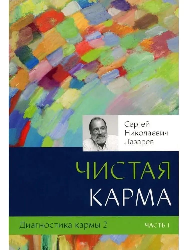 Diagnostika karmy.Kn.2.Ch.1.Chistaja karma Books