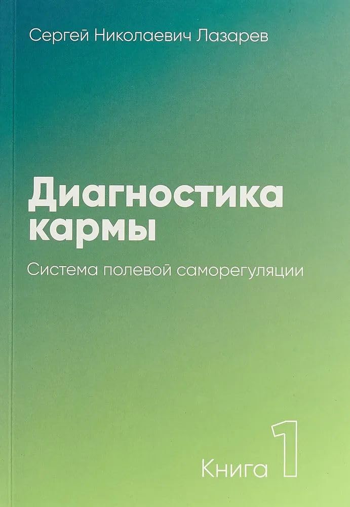 Diagnostika karmy. Kniga 1. Sistema polevoj samoreguljacii Religion & Esotericism