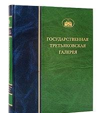 Gosudarstvennaya Tretyakovskaya galereya. Skulptura vtoroy poloviny XX veka. Tom 3 Books