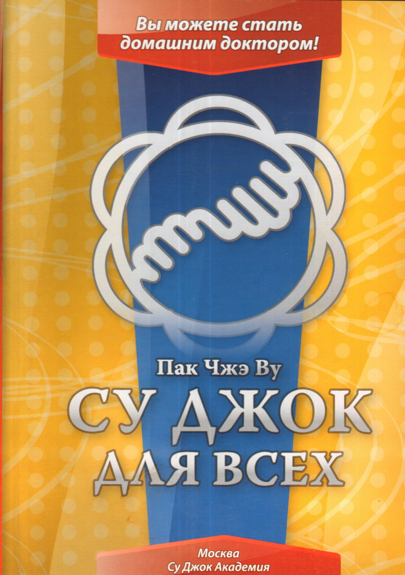 Su Dzhok dlya vseh Books