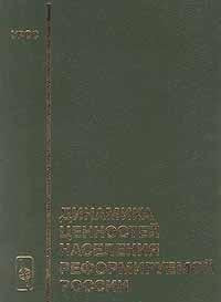 Dinamika tsennostey naseleniya reformiruemoy Rossii Books