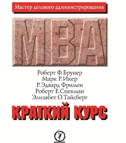 Kratkiy kurs MBA Books
