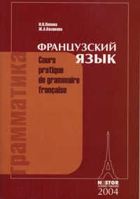 Grammatika frantsuzskogo yazyka. Prakticheskiy kurs... Book Books
