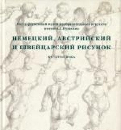 GMII im. A.S. Pushkina. Nemetskiy, avstriyskiy i shveytsarskiy risunok XVâ€“XX vekov. Katalog kollektsii v 2-h tt. Books