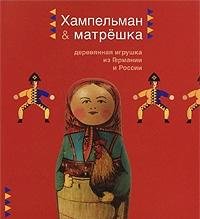 Hampelman & Matreshka. Derevyannaya igrushka iz Germanii i Rossii Books