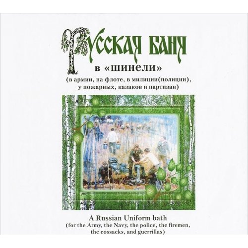 Russkaya banya v "shineli" (v armii, na flote, v militsii (politsii), u pozharnyh, kazakov i partizan) Books
