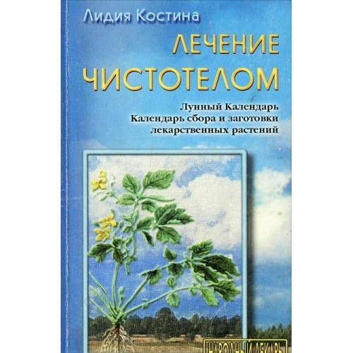 Lechenie chistotelom Books