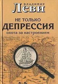 Ne tolko depressiya. Ohota za nastroeniem Books