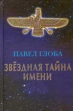 Misticheskiy kosmos. Putevoditel po tonkomaterialnym miram i parallelnym prostranstvam Books
