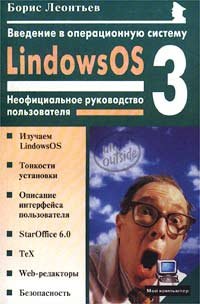 Vvedenie v operatsion. sistemu LindowsOS 3.0: Neofitsialnoe rukovodstvo polzovatelya book