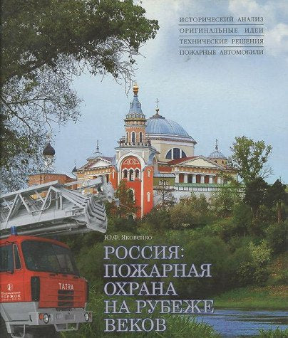 Rossiya. Pozharnaya ohrana na rubezhe vekov book