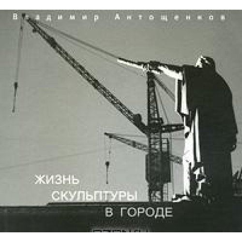Zhizn skulptury v gorode / The Life of Sculpture in the City Books