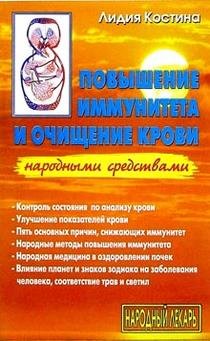 Povyshenie immuniteta i ochischenie krovi Books
