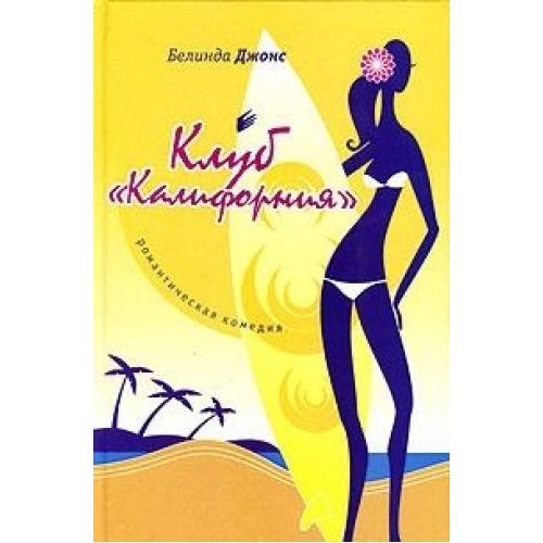 The California Club / Klub "Kaliforniya" (In Russian) book