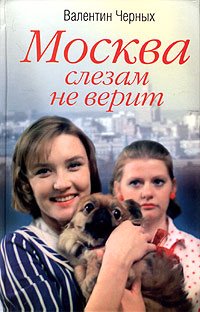 Moskva slezam ne verit: Roman Books