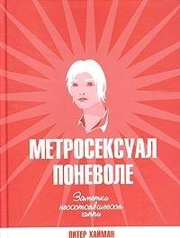 Metroseksual ponevole. Zametki nesostoyavshegosya hippi Books