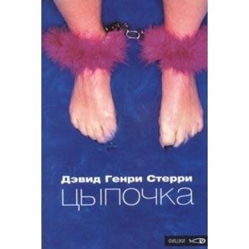 Chicken: Love for Sale on the Streets of Hollywood / Tsypochka (In Russian) Books