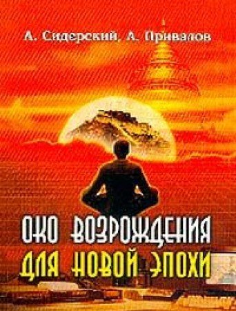 Oko vozrozhdeniya dlya novoy epohi. Effektivnye uprazhneniya dlya ukrepleniya fizicheskogo i psihicheskogo zdorovya Books