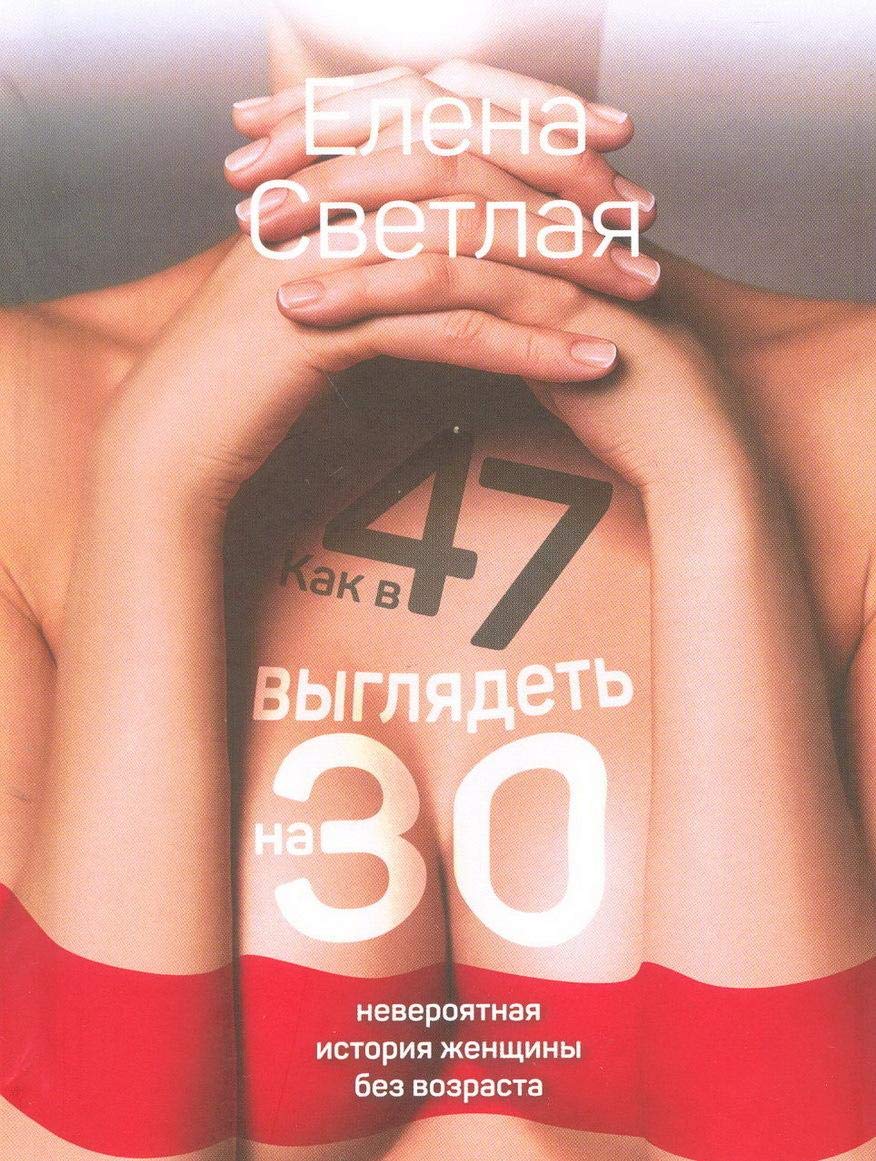 Kak v 47 vygljadet na 30. Neverojatnaja istorija zhenschiny bez vozrasta book