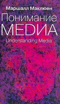 Ponimanie Media. Vneshnie rasshireniya cheloveka Books