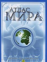 Atlas mira obzorno-geograficheskiy book