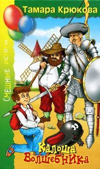 Kalosha volshebnika, ili Zanimatelnoe posobie po pravilam povedeniya: povest-skazka Books