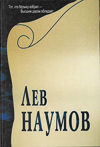 Lev Naumov. Vospominanija uchenikov, druzej kolleg. + DVD (master class) Books
